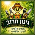 גינון חרוב